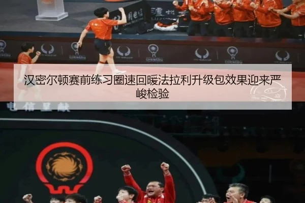 汉密尔顿赛前练习圈速回暖法拉利升级包效果迎来严峻检验