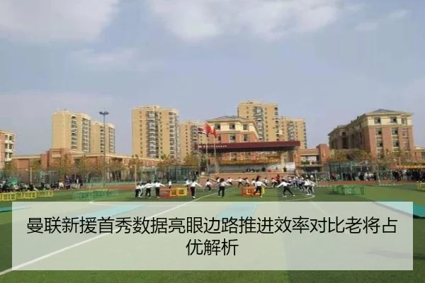 曼联新援首秀数据亮眼边路推进效率对比老将占优解析