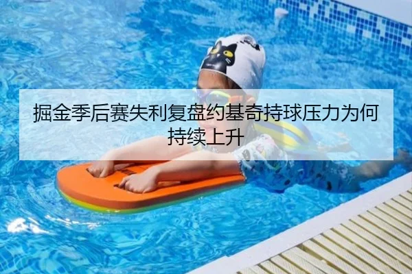 掘金季后赛失利复盘约基奇持球压力为何持续上升