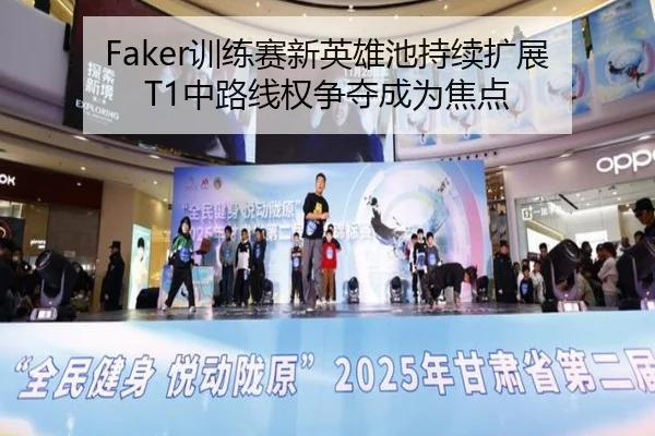Faker训练赛新英雄池持续扩展 T1中路线权争夺成为焦点
