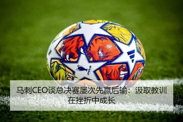 马刺CEO谈总决赛屡次先赢后输：汲取教训在挫折中成长