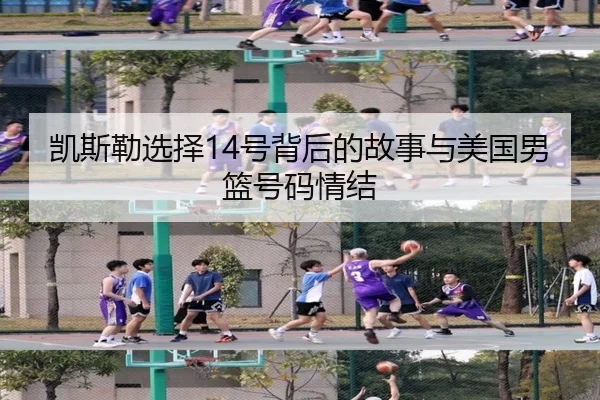 凯斯勒选择14号背后的故事与美国男篮号码情结