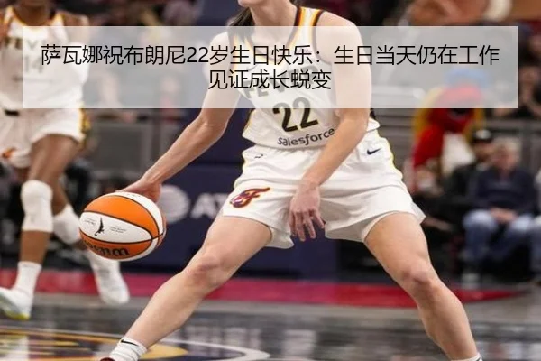 萨瓦娜祝布朗尼22岁生日快乐：生日当天仍在工作见证成长蜕变